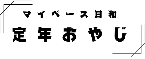 定年おやじ！マイペース日和